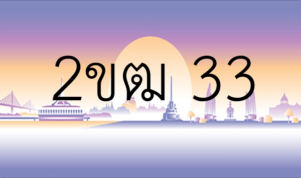 2ขฒ 33